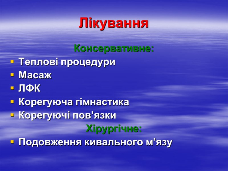 Лікування Консервативне: Теплові процедури Масаж ЛФК Корегуюча гімнастика Корегуючі пов’язки Хірургічне:  Подовження кивального